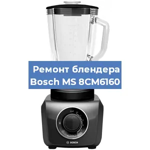 Замена щеток на блендере Bosch MS 8CM6160 в Челябинске